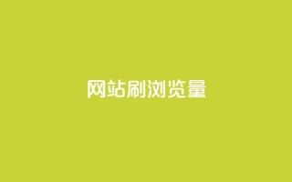 QQ网站刷浏览量,快手一块钱100个 - 乐创qq业务网 - 抖音全网最低价下单平台