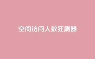 qq空间访问人数狂刷器,qq一毛钱10000赞 - 超低价qq空间业务低价赞 - 秒钻卡盟