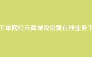 ks24小时自动下单网红云商城 - qq说说赞在线业务下单