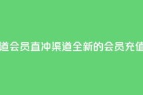 qq会员直冲渠道 - qq会员直冲渠道：全新的会员充值方式!
