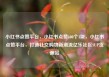 小红书点赞平台，小红书点赞100个1块，小红书点赞平台，打造社交购物新潮流亿乐社区SUP货源站