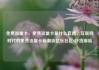 免费流量卡，免费流量卡是什么套路，互联网时代的免费流量卡新潮流亿乐社区SUP货源站
