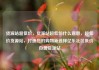 货源站超低价，货源站超低价什么意思，超低价货源站，打造您的购物新选择亿乐社区低价自营货源站