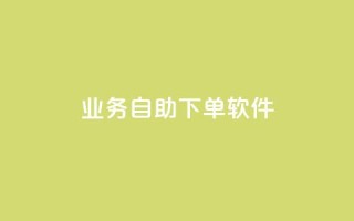 dy业务自助下单软件,梓豪刷名片 - 怪兽自助下单app - qq空间访客量增加器免费手机版