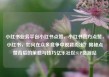 小红书业务平台小红书点赞，小红书官方点赞，小红书，如何在众多竞争中脱颖而出？揭秘点赞背后的策略与技巧亿乐社区SUP货源站