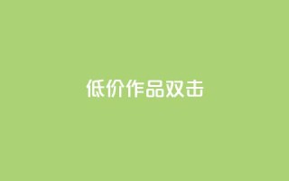 KS低价作品双击,点赞一毛10000个赞 - 快手作品买流量 - 斗音刷讚在线24小时