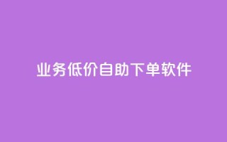 dy业务低价自助下单软件,点赞推广 - QQ会员钻卡盟 - 暗区突围买挂网站大全