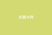 dy点赞24小时,抖音点赞ks下单 - qq免费名片十万赞每天领取 - 彩虹云商城怎么自动补货