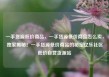 一手货源低价商品，一手货源低价商品怎么卖，独家揭秘！一手货源低价商品的秘密亿乐社区低价自营货源站