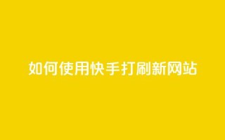 如何使用快手打call刷新网站？