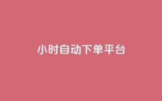 dy24小时自动下单平台,全网最低价卡盟 - dy点赞24小时 - 抖音回森24小时免费下单平台