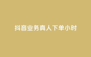 抖音业务真人下单24小时,抖音怎么刷fen si - 抖音怎么快速涨1000 - 抖音1元100赞自助