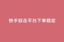 快手双击平台ks下单-稳定,1元1000赞自助下单网站 - 拼多多现金助力群免费群 - 拼多多商家为了20起诉我