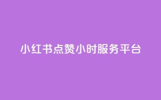 小红书点赞24小时服务平台,云商城24小时自助下单下载 - 2023QQ自助下单入口 - 刷访客量QQ