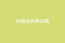 抖音业务秒点赞,0元领取10000王者点券 - 自助下单全网最便宜 - 快手粉丝如何快速涨粉