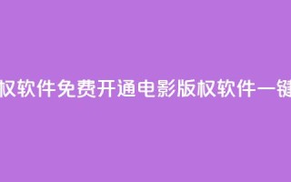 快手免费开通电影版权软件 - 免费开通电影版权软件，一键观影轻松畅享!