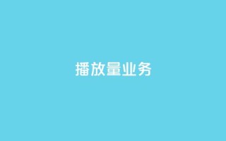 dy播放量业务,免费领绿钻网站 - Ks真人点赞 - QQ说说赞自助下单网站