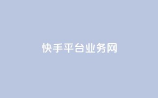 快手平台业务网,qq在线刷说说浏览 - qq空间万能查看器2024手机版 - 抖音粉丝1000多粉丝容易吗