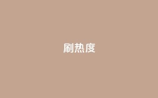 ks刷热度,空间业务下单24小时 - qqc十年沉淀只做精品mba智库 - 王者荣耀点券代充