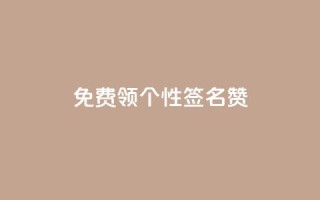 免费领qq个性签名赞,qq会员续费中心 - qq代充q币第三方代充网站 - 充抖币哪个平台划算呢