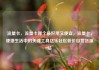 流量卡，流量卡哪个最好用又便宜，流量卡，便捷生活中的关键工具亿乐社区低价自营货源站