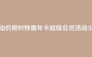 qq年卡超级会员活动价 - 【限时特惠】QQ年卡超级会员活动火爆进行中！!