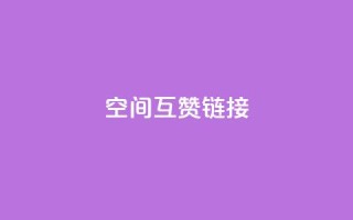 空间互赞链接,抖音一毛十赞 - ks播放量低价 - 穿越火线幻神卡