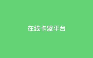 在线卡盟平台,快手b站粉丝一元1000个活粉 - 拼多多现金大转盘助力50元 - 拼多多砍价宝软件