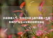 抖音直播人气，如何在抖音上提升直播人气与影响力？亿乐社区低价自营货源站
