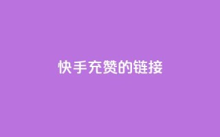 快手充赞的链接,ds抖音粉 - 抖音业务24小时自动下单平台 - QQ资料卡点赞网页