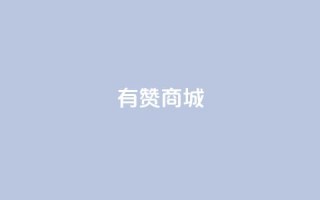 有赞商城,1元qq超级会员链接 - 1毛钱10000播放量快手创业 - qq空间说说的浏览次数