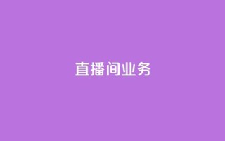 dy直播间业务,快手最便宜播放量和点赞 - 免费点赞超级便宜网站 - DY极速完播下单