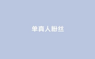 ks单真人粉丝,抖音怎么谢谢别人的点赞 - 买1元100快手赞 - qq空间浏览