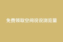 免费领取qq空间说说浏览量,抖音点赞充值 - 快手24小时低价下单平台 - 快手热度购买链接