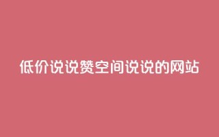 qq低价说说赞空间说说的网站,qq浏览次数在哪设置 - 快手业务平台全网最低价 - qq空间人气精灵手机版下载