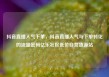 抖音直播人气下单，抖音直播人气与下单转化的流量密码亿乐社区低价自营货源站