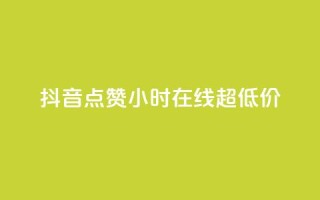 抖音点赞24小时在线超低价,qq主页赞一毛几万个赞 - 抖音免费播放量领取 - 卡盟qq业务平台小辉