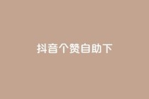 抖音10个赞自助下,免费领取qq说说赞20个 - ks全网最低价下单平台 - qq超级会员低价网站