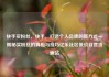 快手买粉丝，快手，打造个人品牌的新方式—揭秘买粉丝的真相与技巧亿乐社区低价自营货源站