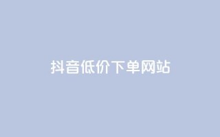 抖音低价下单网站,超低价qq空间业务 - qq空间点赞怎么变多软件 - 快手点赞评论自动生成器