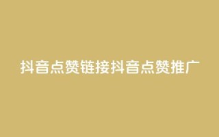 抖音点赞链接 抖音点赞推广,抖音24小时自助业务下单注意事项 - 快手点赞卡盟在线平台 - 子潇网络平台客服24小时热线