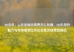 QQ会员，qq会员自动续费怎么取消，QQ会员的魅力与未来展望亿乐社区低价自营货源站