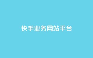 快手业务网站平台,快手刷ks粉 - 1元3000粉丝不掉粉丝 - QQ说说免费20个赞