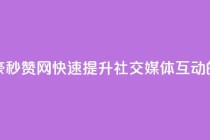 梓豪秒赞网 - 梓豪秒赞网：快速提升社交媒体互动的新选择！