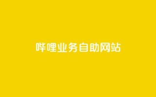 哔哩业务自助网站,全网最低价qq业务平台登录 - pdd新用户助力网站 - 拼多多砍价统计数据网站