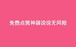 免费点赞神器：qq说说无风险！