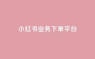 小红书业务下单平台,快手双击刷网站蚂蚁网 - 快手全网最低价下单平台 - 抖音点赞互赞平台24小时