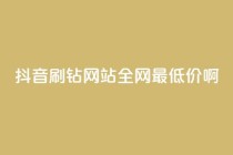 抖音刷钻网站全网最低价啊,点赞ks - Ks低价双击免费微信支付 - KS特价作品双击