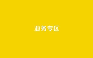 ks业务专区,快手点赞连链接 - QQ空间设置访问权限 - 卡密货源网