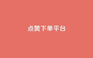 点赞下单平台,qq低价点赞自助业务 - qq空间赞自助平台 - dy低价下单粉丝